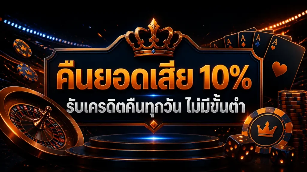 คืนยอดเสีย 10%