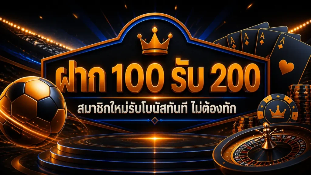 ฝาก 100 รับ 200